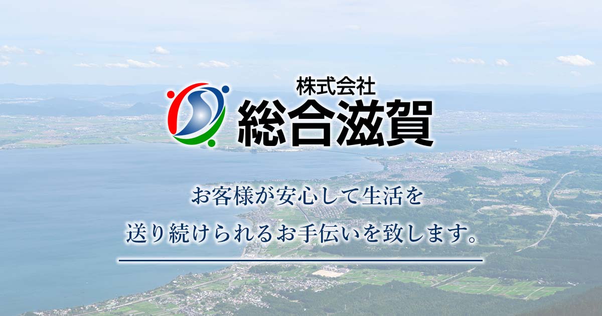 株式会社総合滋賀
